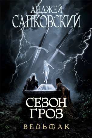 Сезон гроз (9 книга из цикла