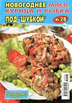 Любимые рецепты читателей №28/C. Новогоднее мясо, курица и рыбка под