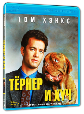 Тёрнер и Хуч / Turner & Hooch 3xMVO+AVO
