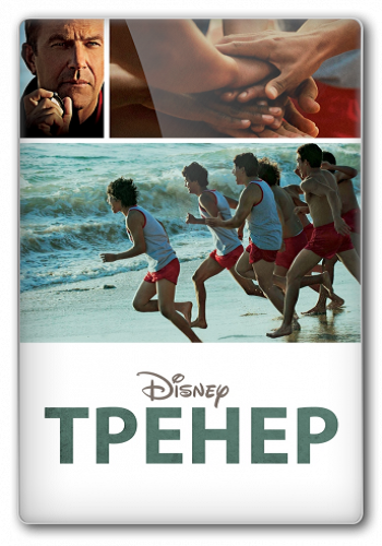 Тренер / McFarland, USA MVO