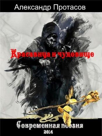 Красавица и чудовище