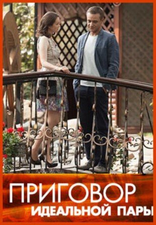 Приговор идеальной пары (1-4 серии из 4)