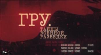 ГРУ. Тайны военной разведки (Фильм 4)