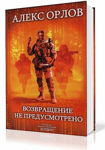 Возвращение не предусмотрено (Цикл «Тени войны». Книга №18)