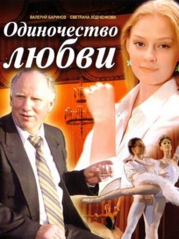 Одиночество любви (2 серии)