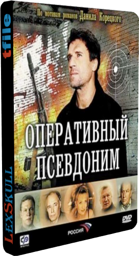 Оперативный Псевдоним 1-2 (1-20 серии из 20)