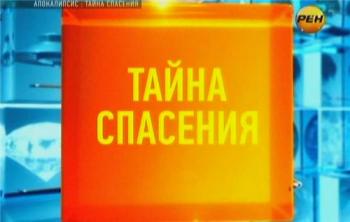 Апокалипсис. Тайна спасения