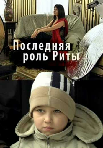 Последняя роль Риты