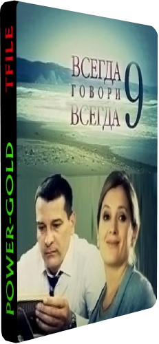 Всегда говори всегда (9 сезон 1-8 серии из 8)