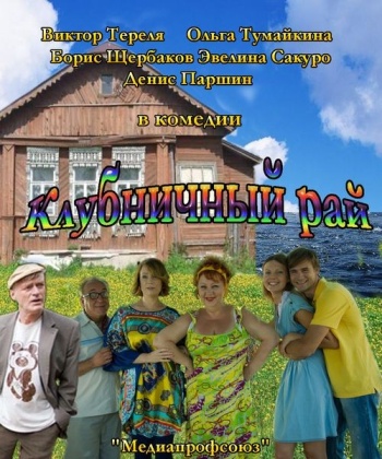 Клубничный рай (1-4 серия из 4)