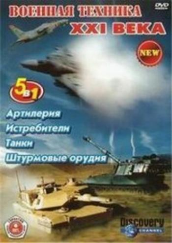 Военная техника XXI века (5 серий из 5) / 21st Century War Machines VO