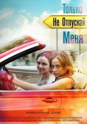 Тoлько не oтпускай мeня (1-4 серии из 4)