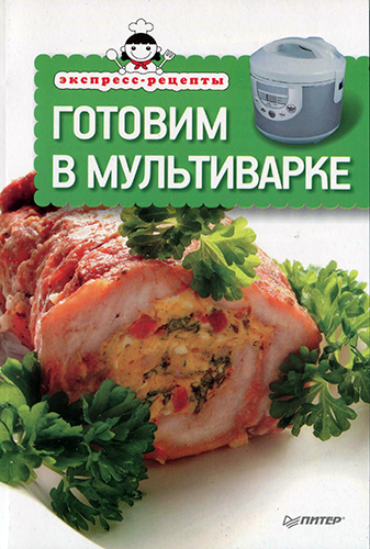 Экспресс-рецепты. Готовим в мультиварке )