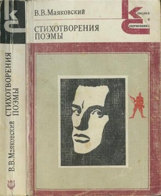 Стихотворения. Поэмы
