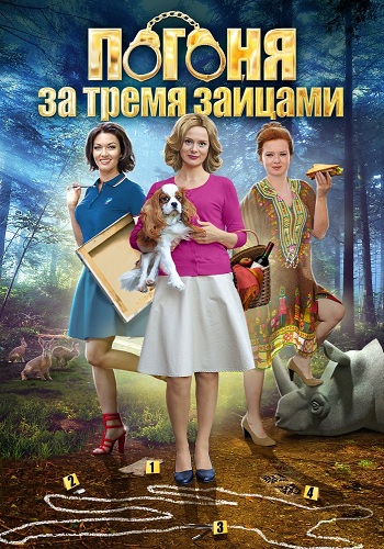 Погоня за тремя зайцами (1-4 серии из 4)