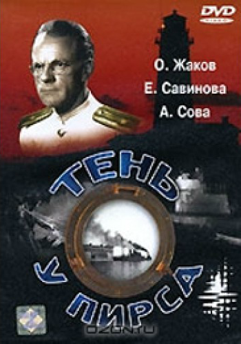 Тень у пирса AVO