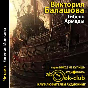 Елизавета Тюдор 2. Гибель Армады