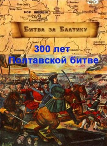 300 лет Полтавской битве. Битва за Балтику