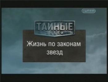Тайные знаки. Жизнь по законам звезд.