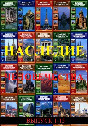 Наследие человечества Выпуск 1-15