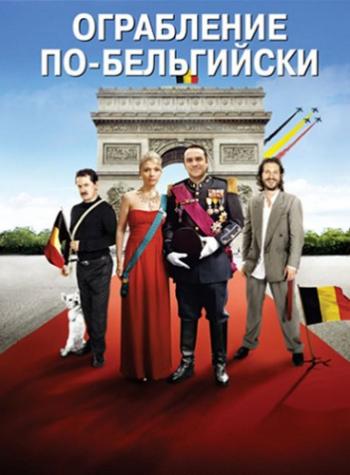 Ограбление по-бельгийски / Il etait une fois, une fois MVO