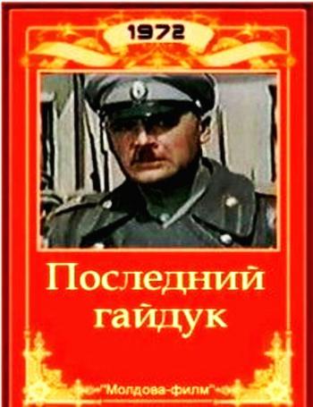Последний гайдук