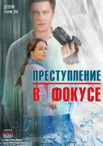 Преступление в фокусе (1-4 серии из 4)