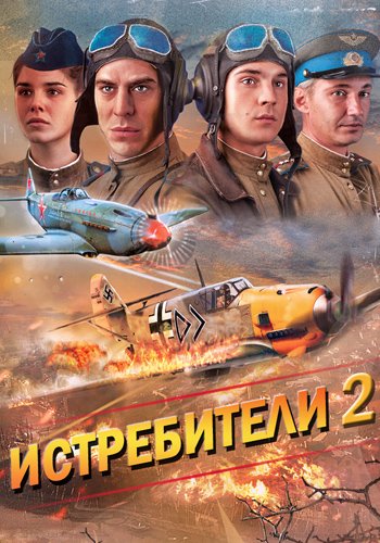 Истребители: Последний бой (2 сезон, 1-12 серии из 12)