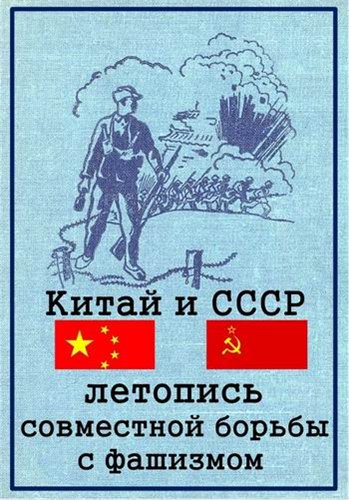 Китай и СССР: летопись совместной борьбы с фашизмом