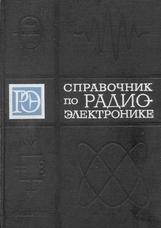 Справочник по радиоэлектронике. В 3 томах )