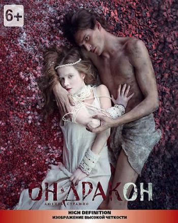 Он дракон