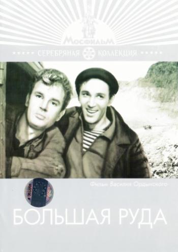 Большая руда