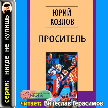 Проситель