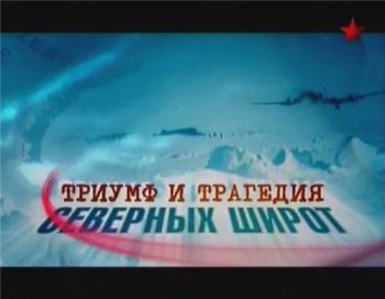 Триумф и трагедия северных широт