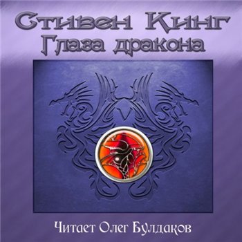 Глаза дракона