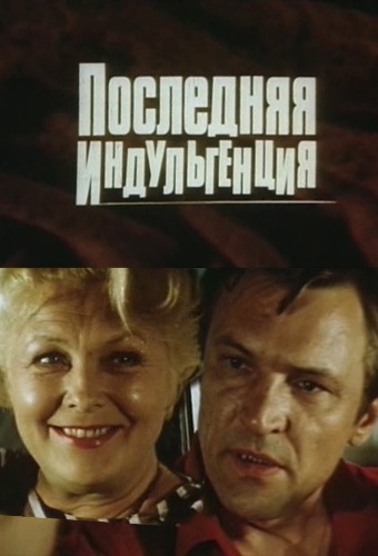 Последняя индульгенция