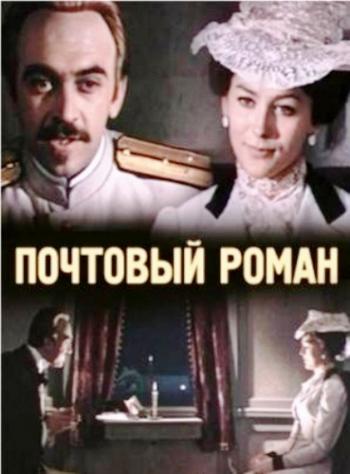 Почтовый роман (2 серии)
