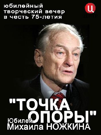 Точка опоры. Юбилей Михаила Ножкина