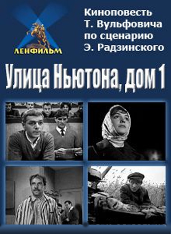Улица Ньютона, дом 1