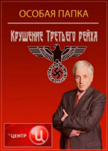 Особая папка. Крушение Третьего рейха