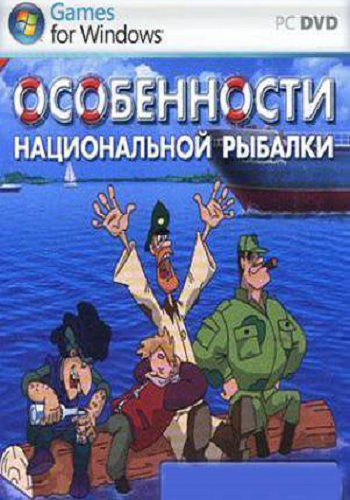 Особенности национальной рыбалки