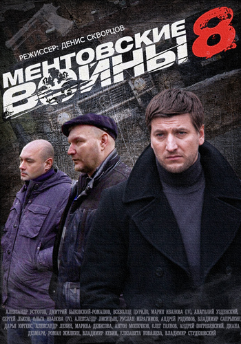 Ментовские войны 8 (1-16 серии из 16)