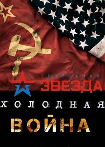 Холодная война (8 серий из 8)