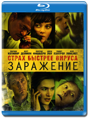 Заражение / Contagion DUB