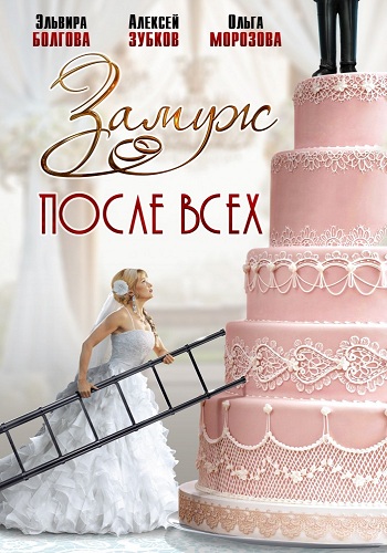 Замуж после всех (1-4 серии из 4)