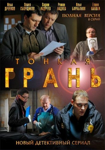Тонкая грань (8 серий из 8)
