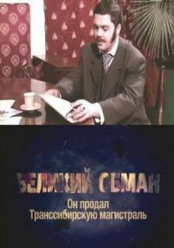 Великий обман. Он продал транссибирскую магистраль (ООО