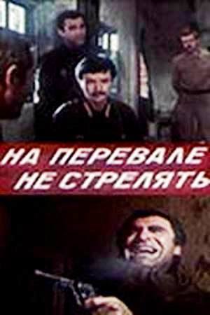 На перевале не стрелять