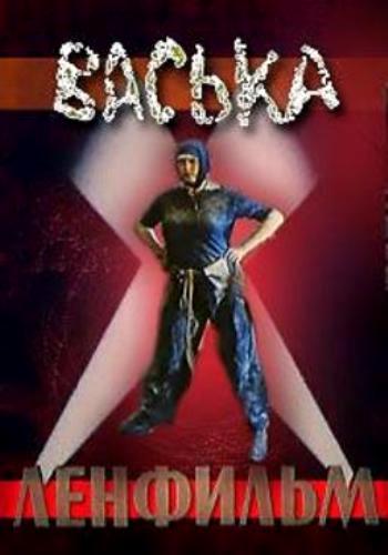 Васька (3 серии из 3)