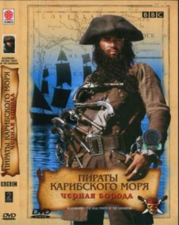 BBC: Черная борода. Настоящий пират Карибского моря (2 части из 2) / Blackbeard. The Real Pirate of the Caribbean